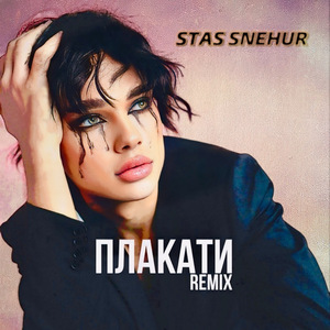 Плакати (Remix)