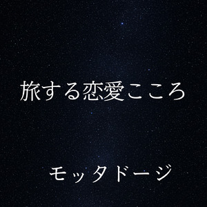 旅する恋愛ごころ