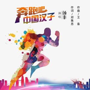 奔跑吧  中国汉子 (伴奏)