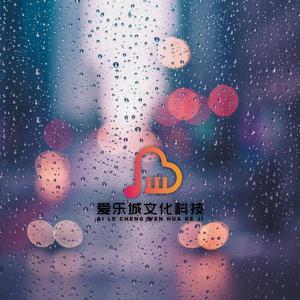催眠曲5分钟入睡 雨季不再来