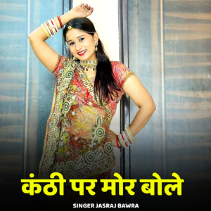 Kanthi Par Mor Bole