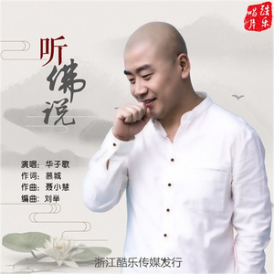 听佛说