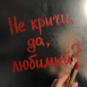 Жена