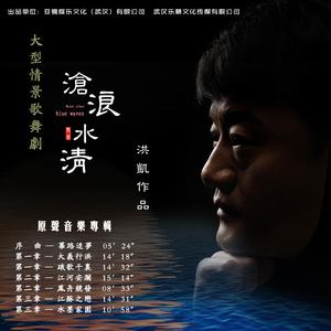 沧浪水清（主题歌曲）