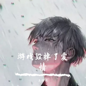游戏毁掉了爱情