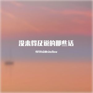 没来的及说的那些话prod by FRESH_ye