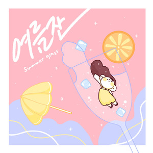 여름잔 (feat. 영은)