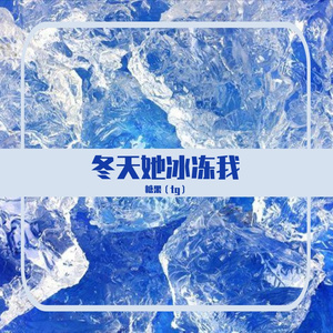 冬天她冰冻我的心 （Prod.By Xiangyue）