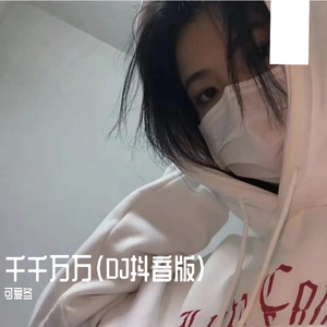 千千万万（DJ抖音版）