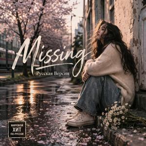 Missing (Русская Версия)