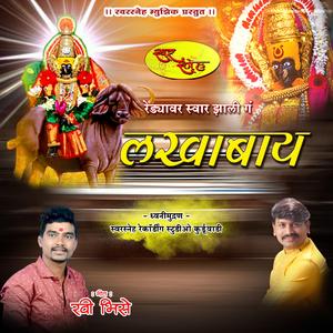 Redyavar swar zali ga Lakhabay