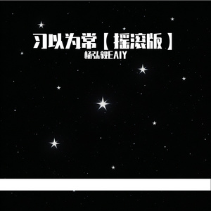 习以为常【摇滚版】