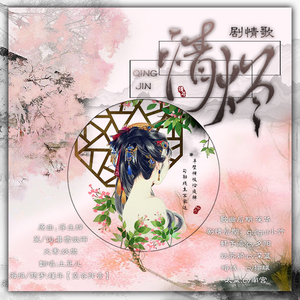 情烬 剧情版(夜雨寄北古风社)