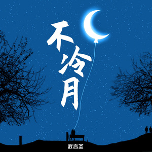 不冷月（多乐器版）