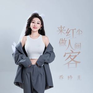 来红尘做人间客