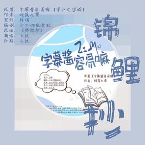 锦鲤抄（广播剧《字幕酱容易嘛》第七期ED）（翻自 银临,云の泣）