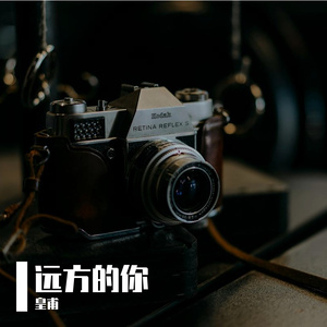 远方的你 伴奏