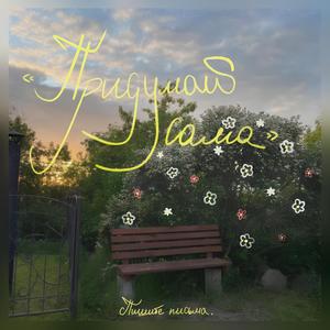 Придумай сама prod. by miray