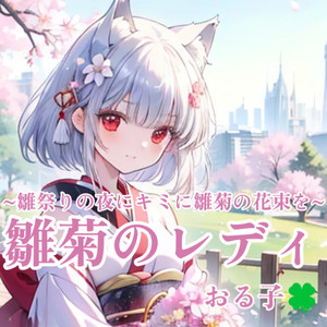 雛菊のレディ ~ひな祭りの夜に雛菊の花束をキミに~