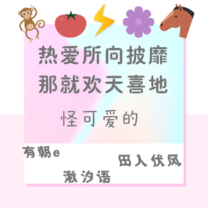 怪可爱的（猩的阴阳怪气应援曲）（翻自 王瀚哲（中国BOY））