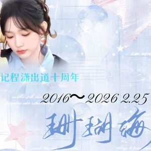 珊瑚海——记程潇出道十周年