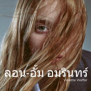 ลอน-อั้ม อมรินทร์