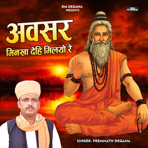 Avasar Minakha Dehi Old Bhajan