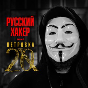 Русский хакер