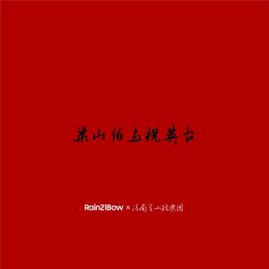 梁山伯与祝英台钢琴协奏曲Part.1