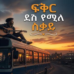 ፍቅር ደስ የሚል ስቃይ