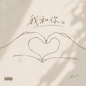 我和你（R&B版）