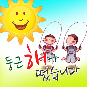 둥근해가떴습니다 (Inst.)