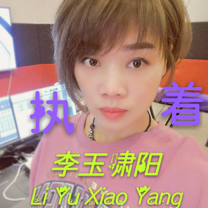 执着（Cover 田震）