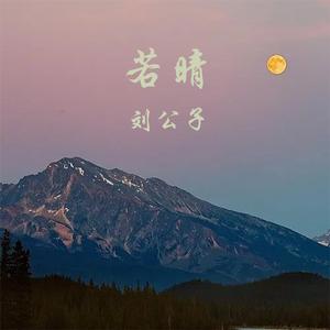 若晴