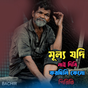 মূল্য যদি নাই দিবি করছিলি কেনো পিরিতি