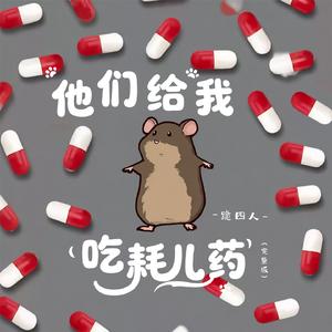 他们给我吃耗儿药(完整版)
