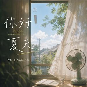 你好夏天