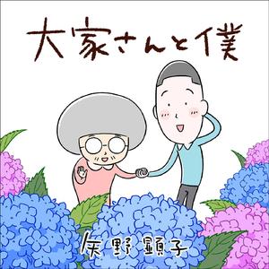 大家さんと僕
