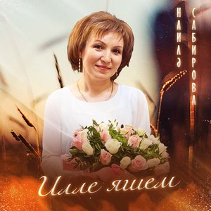 Илле яшем