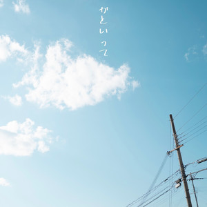 かといって