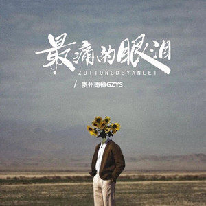 最痛的眼泪