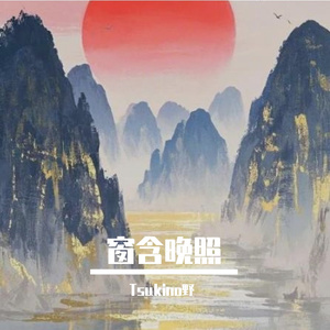 窗含晚照