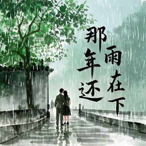 那年雨还在下