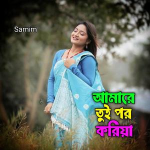 আমারে তুই পর করিয়া