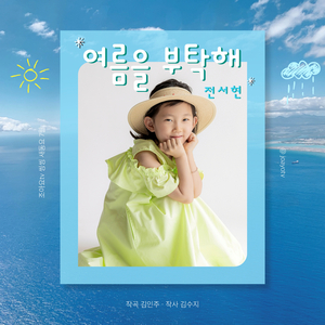 여름을 부탁해(inst)