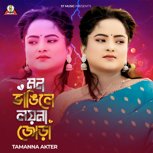 মন ভাঙিলে লয়না জোড়া