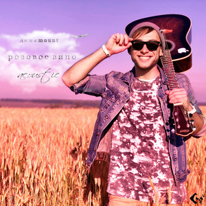 Розовое вино (Acoustic)