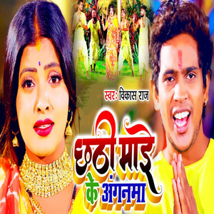 Chhathi Mai Ke Anganma