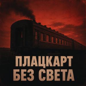 Плацкарт без света