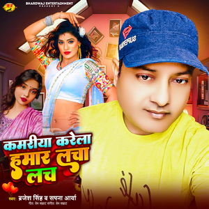 Kamariya Karela Hamar Lacha Lach